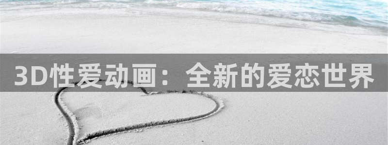 囧次元官方官网入口：3D性爱动画：全新的爱恋世界