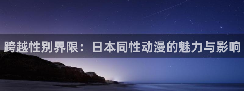 囧次元 官网：跨越性别界限：日本同性动漫的魅力与影响